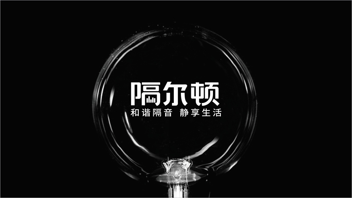 隔爾頓高端隔音吸音,logo設計,VI設計